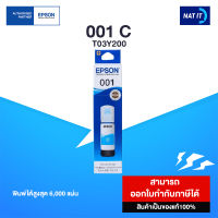 หมึกเติม EPSON 001 C สีฟ้า (T03Y200) 70ml. ของแท้100%