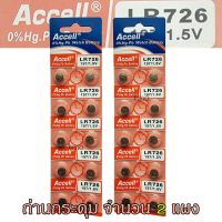 ถ่านกระดุม LR726 197/1.5V Accell Japan ถ่านกล้อง ถ่านรีโมทรถยนต์ ถ่านนาฬิกา ถ่านเครื่องคิดเลข ถ่านกลม ถ่านกลมแบน Button Cell ถ่านก้อนกลม Battery จำนวน 2 แผง