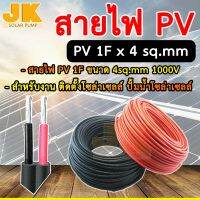 JK solar (ส่งใน 1 วัน) สายไฟ PV 1F x 4sq.mm 1000V เหมาะสำหรับงานโซล่าเซลล์ ปั้มน้ำโซล่าเซลล์ ใช้ร่วมกับหัว MC4 ได้เลย ยกม้วน 100 เมตร