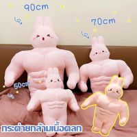 พร้อมส่ง ตุ๊กตากระต่ายนักกล้าม ของเล่นตุ๊กตา แร็กดอลล์ ตุ๊กตาตลก ตุ๊กตาสัตว์ตุ๊กตาตัวใหญ่ของขวัญวันเกิด ตุ๊กตากระต่ายอ้