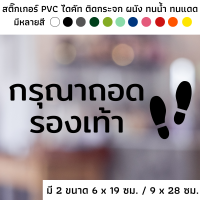 สติ๊กเกอร์ไดคัท PVC สติ๊กเกอร์ สัญลักษณ์ กรุณาถอดรองเท้า ถอดรองเท้าที่นี่ ติดผนัง ติดประตู ติดป้าย ติดกระจก