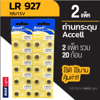 (2 แพ็ครวม 20 ก้อน) ถ่านกระดุม Accell LR 927 1.5V ถ่านนาฬิกา ถ่านเครื่องคิดเลข ถ่านของเล่นเด็ก LR 927 Battery