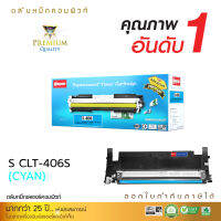 [ส่งฟรี] ตลับหมึกเลเซอร์สี COMPUTE ใช้สำหรับ Samsung CLT-406 (Cyan) สีน้ำเงิน (CLT-C406) สำหรับเครื่องพิมพ์ Samsung SL-C410, SL-C460, CLX-3305 คอมพิวท์ รับประกันคุณภาพดี