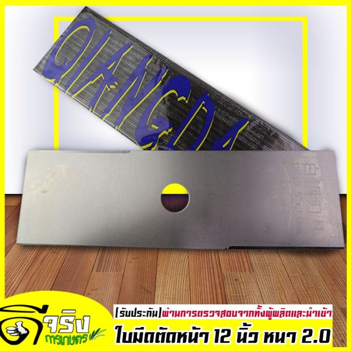 โปรสุดคุ้ม-ใบ12นิ้ว-new-ใบตัดหญ้า-เครื่องตัดหญ้า-ขนาด12นิ้ว-หนาพิเศษ-2-0-ใบเรียบคมแข็งแรง-สามารถลับได้-byดีจริงการเกษตร-ราคาถูกสุด-เครื่อง-ตัด-หญ้า-ไฟฟ้า-เครื่อง-ตัด-หญ้า-ไร้-สาย-รถ-ตัด-หญ้า-สายสะพาย-