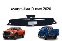 พรมปูคอนโซลหน้ารถ อีซูซุ ดีแม็ค  ISUZU D-MAX 2020