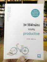 34 วิธีพักผ่อนของคน Productive "ได้หยุดพักและชาร์จแบตเต็มที่ แต่ยังทำงานได้ดีจนไม่มีใครตามทัน" ผู้เขียน  อิเกโมโตะ คัตสึยุกิ