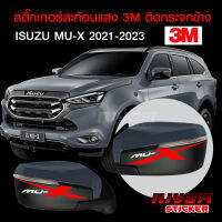 สติ๊กเกอร์สะท้อนแสง 3M ติดกรอบกระจกมองข้าง อีซูซุมิว-เอ็กซ์ อุปกรณ์แต่งรถ รถแต่ง รถซิ่ง รถยนต์ รถกระบะ ISUZU MU-X Car Stickers