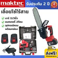 เลื่อยโซ่ไร้สาย maktec บาร์ 11.5นิ้ว (งานเทียบ) เครื่องตัดไม้ เลื่อยตัดไม้ เลื่อยไฟฟ้า เลื่อยไร้สาย เลื่อยโซ่ไฟฟ้าไร้สาย เลื่อยโซ่ เลื่อยมือพกพา เลื่อยโซ่แบต เลื่อยแบต แบตเตอรี่ 2 ก้อน พร้อมสายชาร์จ 1 เส้น พร้อมอุปกรณ์ในกล่องตามรูปภาพ รับประกัน 2 ปี