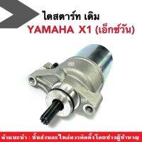 มอเตอร์สตาร์ทX1 ไดสตาร์ท เดิม พร้อมใส่รถรุ่น YAMAHA X-1 ยามาฮ่า เอ็กซ์วัน ไดร์มอเตอร์สตาร์ท ตรงรุ่น พร้อมติดตั้ง หมดปัญหารถสตาร์ทไม่ติด