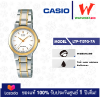 casio นาฬิกาผู้หญิง สายสเตนเลส LTP1131 รุ่น LTP-1131G-7A คาสิโอ LTP-1131 สายเหล็ก ตัวล็อกบานพับ (watchestbkk คาสิโอ้ แท้ ของแท้100% ประกันศูนย์1ปี)