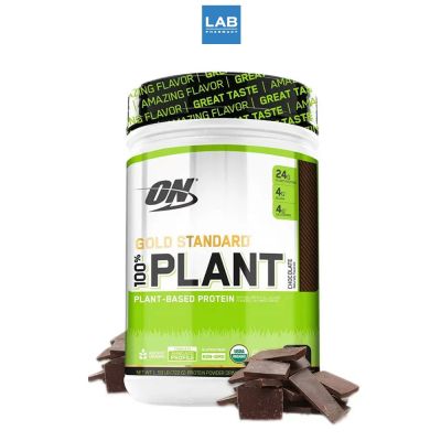 Optimum Nutrition Gold Standard Plant Protein Chocolate 1.59 Lbs ออพติมั่ม นูทริชั่น โกลด์ สแตนดาร์ท แพลนท์โปรตีน รสช็อคโกแลต 1 กระปุก 1.59 ปอนด์
