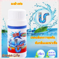 【โกดังไทย】GreenLife? ผงล้างท่อ ผงระเบิดท่อ แก้ปัญหาท่ออุดตัน ดับกลิ่นท่อ ผงล้างไขมันอุดตัน ผงสลายท่อตัน ขจัดท่อตัน