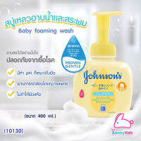 (10130) Johnsons Baby Foaming bath จอห์นสัน เบบี้ท็อปทูโท โฟมอาบน้ำฟองนุ่มสูตร ขนาด400ml.