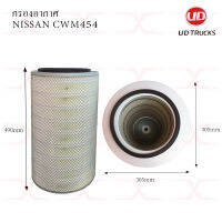 กรองอากาศ NISSAN UD 454 / CWM454 320แรง