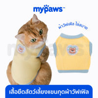 My Paws เสื้อสัตว์เลี้ยง เสื้อยืดแขนกุด ผ้าวาฟเฟิล