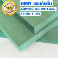 โปรดี ชั้นวางของ กันน้ำ ไม้อัด HMR 40x120 ซม. หนา 12 มม ไม้ทนความชื้น ทนน้ำ ไม้แข็ง MDF ใช้ทำตู้ลำโพง ไม้อัดกันห้อง ฝ้า ราคาถูก ชั้นวางของ ชั้นเก็บของ เฟอร์นิเจอร์ ชั้นโชว์