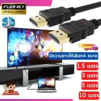 สาย HDTV อย่างดี เส้นใหญ่ HDTV Cable  V1.4  รองรับความละเอียด 1080P  มีความยาว 1.5-10 เมตร