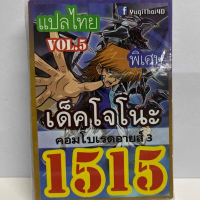 การ์ดยูกิ 1515 เด็คโจโนะ ชุดคอมโบเรดอายส์ 3