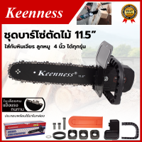 KEENNESS โครงเลื่อย 11.5 นิ้ว แปลงเครื่องเจียร์ 4 นิ้ว ใส่ได้ทุกรุ่น ไม่ต้องประกอบเอง