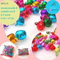 CRAFT MOMENTS : กระดิ่ง กระพรวน กระพรวนเหล็ก COLORFUL BELLS DEXTER BELL กะพรวน สีสันสดใส คละสี ขนาด 8มิล 12มิล ห่อละ100เม็ด