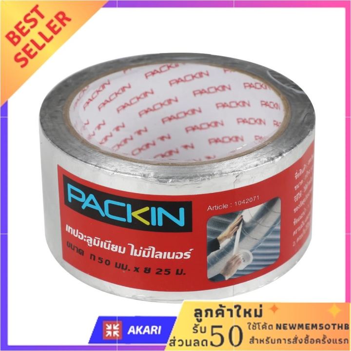 เทปอะลูมิเนียม PACK IN 50 มม. x 25 ม. สีเงิน สินค้าเกรดพรีเมียม