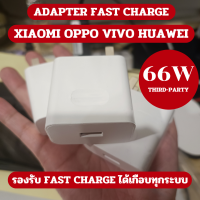 หัวชาร์จ 66W Adapter Fast Charge Huawei Vivo Samsung Oppo Oneplus Xiaomi Third-party หัวชาร์จ สายชาร์จ ชาร์จไว