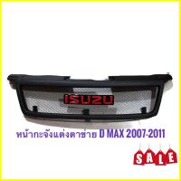 กระจังหน้ารถ ISUZU D-MAX 2007-2011 ตะแกรงดำ พร้อมโลโก้แดง ราคาดีที่สุด**ร้านค้าแนะนำให้บริการ** สิ้นค้าดี**