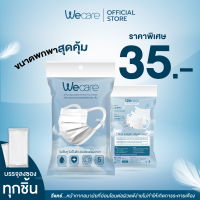 ( แบบแยกขาย 10 ซอง ) พร้อมส่งภายใน 24 ชม. ❗️Wecare วีเเคร์ หน้ากากอนามัยหูผ้า 3 ชั้น อ่อนโยนต่อผิวหน้า