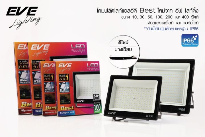 eve-สปอร์ตไลท์-led-200w-eve-รุ่น-best-floodlight-200วัตต์-สินค้ารวมภาษี-แสงขาว-แสงส้ม