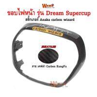 ขอบไฟหน้า maxnum  รุ่น Dream Supercup ลาย เคฟล่า carbon kungfu สติกเกอร์ Anaka สีเหลือง แบบแท้