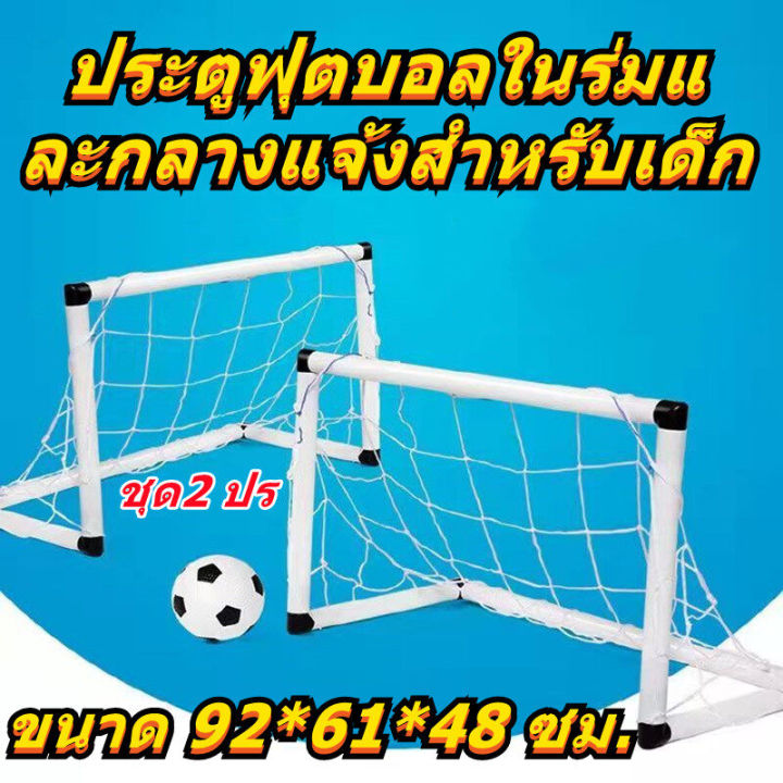 ประตูฟุตบอล-goal-set-ประตูฟุตบอล-เด็กเล่น-football-sport-ชุด-2-ชิ้น-กีฬากลางแจ้ง-เพื่อการออกกำลังกาย-กิจกรรมครอบครัว-โกลฟุตบอลและตาข่าย-แบบพกพา-พลาสติก-โกลฟุตบอลและตาข่าย-ฟรีลูกฟุตบอลและที่สูบลม