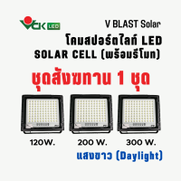 ชุดสังฆทานโคมฟลัสไลท์แอลอีดี โซล่าเซลล์ 120วัตต์ 200วัตต์ 300วัตต์  V BLAST  SOLAR  LED 120W. 200W. 300W. สังฆทานแพ็ึคละ 1 ชุด