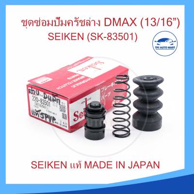 ชุดซ่อมแม่ปั้มครัชล่าง DMAX 13/16 นิ้ว ของแท้ SEIKEN (SK-83501)