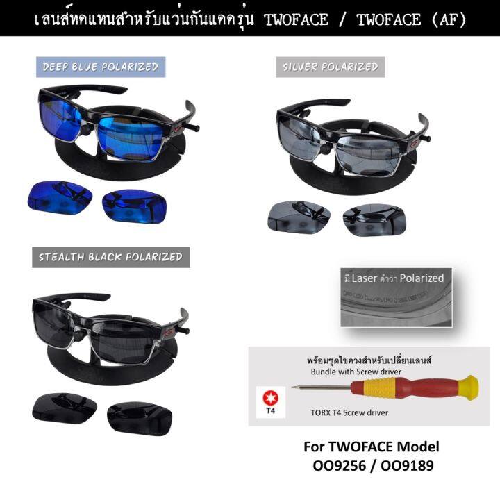 อะไหล่เลนส์-แว่นกันแดด-รุ่น-twoface-แบบ-polarized