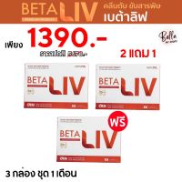 BETA LIV (เบต้า ลิฟ) อาหารเสริมบำรุงตับ ตับอักเสบ ตับแข็ง ไขมันพอกตับ ดูแลสุขภาพตับของทุกคน 2 กล่อง แถม 1 กล่อง เพียง 1390.- พร้อมส่ง จัดส่งเร็ว