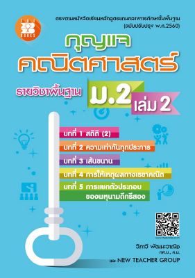 กุญแจคณิตศาสตร์ ม.2 เล่ม 2 รายวิชาพื้นฐาน (หลักสูตรใหม่ 2560)