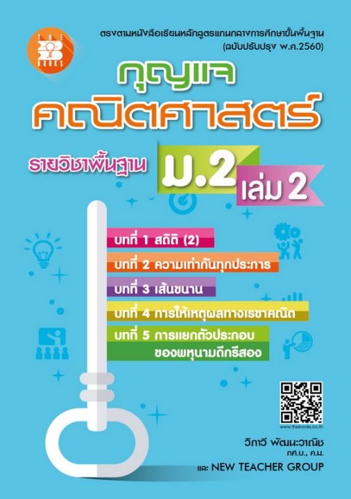 กุญแจคณิตศาสตร์-ม-2-เล่ม-2-รายวิชาพื้นฐาน-หลักสูตรใหม่-2560