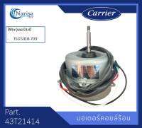 Carrier มอเตอร์คอล์ยร้อน Part.  43T21414