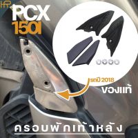 PCX ฮอนด้า Honda พีซีเอ็ก รถมอไซค์ พักเท้าpcx150 ชุดซ่อมพักเท้า pcx150 2018 ครอบพักเท้าหลัง pcx ของแท้ พร้อมกิ๊บล็อค ติดตั่งเองง่ายๆ รถมอเตอร์ไซค์ รถจักรยานยนต์ ของแต่งรถ