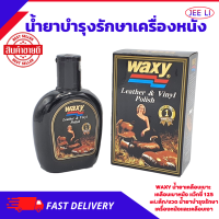 แว๊กซี่​ 125​ ml WAXY น้ำยาเคลือบเบาะ น้ำยาเคลือบเบาะหนัง เคลือบเบาะ เคลือบเบาหนัง