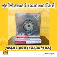 สเตอร์รถมอไซค์ JOMTHAI ของแท้ !! พระอาทิตย์  โซ่+สเตอร์หน้า-หลัง ครบชุด สำหรับใส่ Wave 428 (14-36-106)