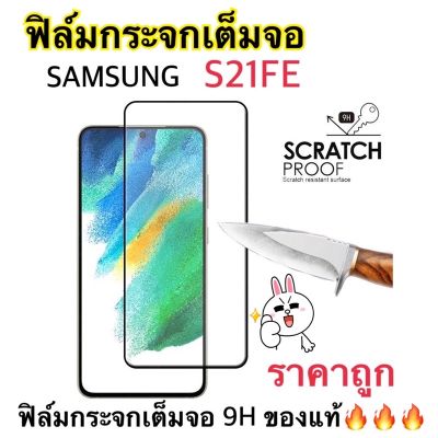 ฟิล์มกระจกเต็มจอ ใช้สำหรับ Samsung S21FE (5G) สินค้าในไทย