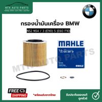 กรองเครื่อง(Oil Filter) BMW ยี่ห้อ Mahle OX387D เครื่อง  N52 N54 / 3 (E90) 5 (E60 F10)  พร้อมส่ง!