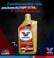 น้ำมันเครื่องมอเตอร์ไซค์ วาโวลีน แชมป์ เอ็กซ์ตร้า 4ที VALVOLINE CHAMP EXTRA 4T SAE10W-40 ขนาด 1 ลิตร