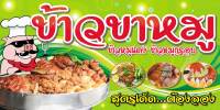 ป้ายไวนิลข้าวขาหมู ข้าวหมูแดง-หมูกรอบ BG514 แนวนอน 1 ด้าน เจาะตาไก่ฟรี 4 มุม พิมพ์ระบบอิงเจ็ท ลูกค้าสามารถเลือกขนาดได้ที่ตัวเลือกสินค้า