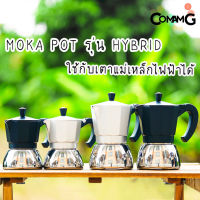 Moka Pot หม้อต้มกาแฟ รุ่นHybrid (ไฮบริด) กาต้มกาแฟสดพกพาใช้กับเตาแม่เหล็กไฟฟ้าได้