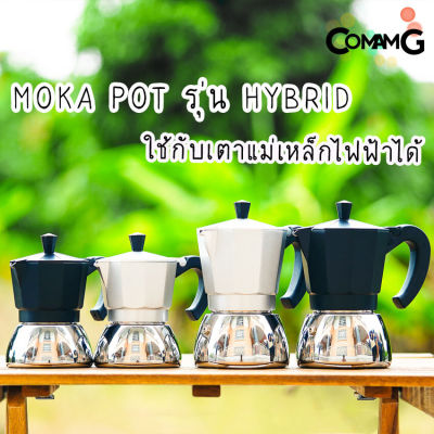 Moka Pot หม้อต้มกาแฟ รุ่นHybrid (ไฮบริด) กาต้มกาแฟสดพกพาใช้กับเตาแม่เหล็กไฟฟ้าได้