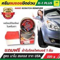 น้ำยาขัดเงารถ ครีมขัดสีรถ ครีมลบรอยขีดข่วน X1-Plus NANO SCRATCH REMOVER แถมฟรีผ้าไมโครไฟเบอร์อย่างดี ลบรอยขนแมวและขจัดคราบฝังแน่นบนสีรถ