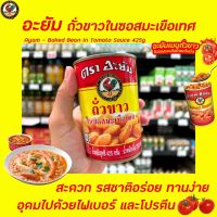 อะยัม ถั่วขาว กระป๋อง 425 กรัม (2198) Ayam Brand Bake beans in Tomato Sauce ถั่วขาวในซอสมะเขือเทศ