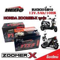 แบตเตอรี่สำหรับ Honda Zoomer-x ทุกรุ่นหัวฉีดจ่ายน้ำมัน PGM-FI ฮอนด้า ซูเมอร์เอ็กซ์ แบตเตอรี่Hero ฮีโร่ HERO LTZ5S